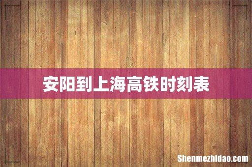 安阳到上海高铁时刻表