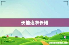 长袖连衣长裙