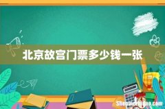 北京故宫门票多少钱一张