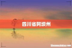 四川省阿坝州