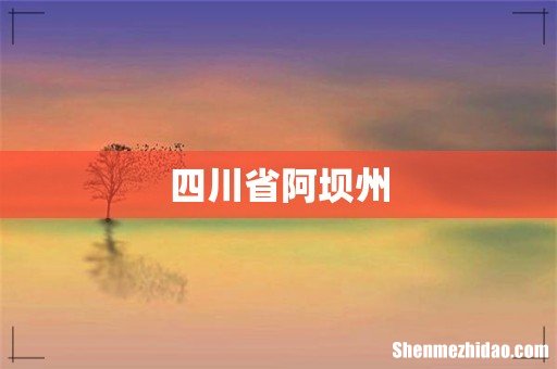 四川省阿坝州