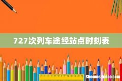 727次列车途经站点时刻表