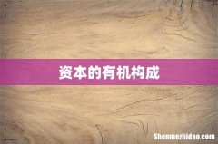 资本的有机构成