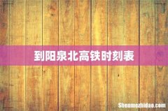 到阳泉北高铁时刻表