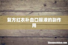 复方红衣补血口服液的副作用