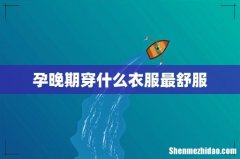 孕晚期穿什么衣服最舒服