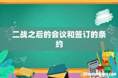 二战之后的会议和签订的条约