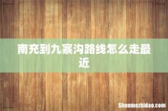 南充到九寨沟路线怎么走最近