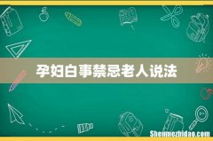 孕妇白事禁忌老人说法