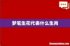 梦笔生花代表什么生肖