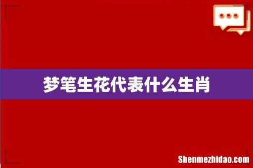 梦笔生花代表什么生肖