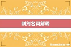 制剂名词解释