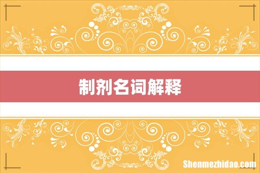 制剂名词解释