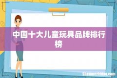 中国十大儿童玩具品牌排行榜