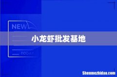 小龙虾批发基地