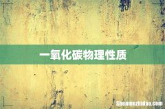 一氧化碳物理性质