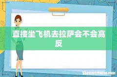直接坐飞机去拉萨会不会高反