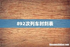 892次列车时刻表