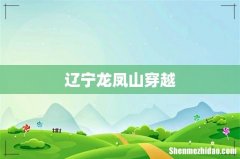 辽宁龙凤山穿越