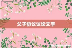 父子协议议论文字