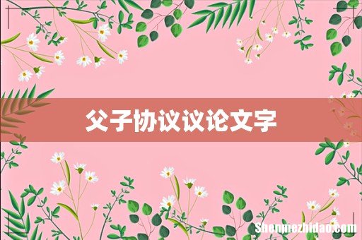 父子协议议论文字