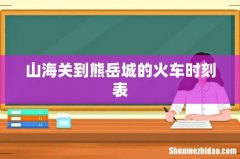 山海关到熊岳城的火车时刻表
