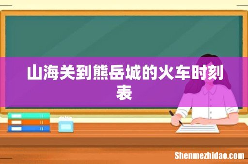 山海关到熊岳城的火车时刻表