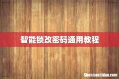 智能锁改密码通用教程