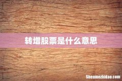 转增股票是什么意思