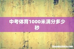 中考体育1000米满分多少秒