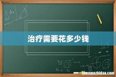 治疗需要花多少钱