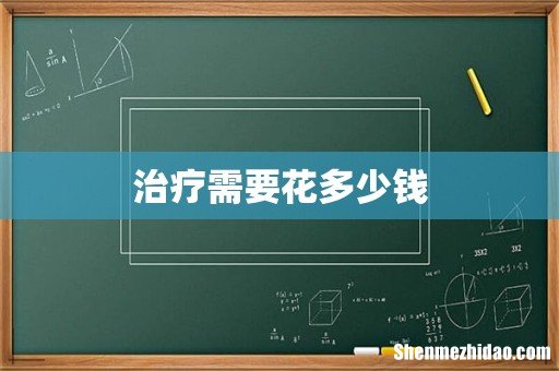 治疗需要花多少钱