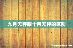 九月天秤跟十月天秤的区别