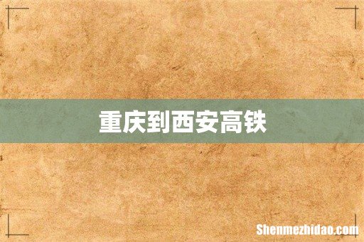 重庆到西安高铁