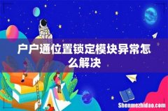 户户通位置锁定模块异常怎么解决
