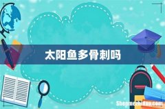 太阳鱼多骨刺吗