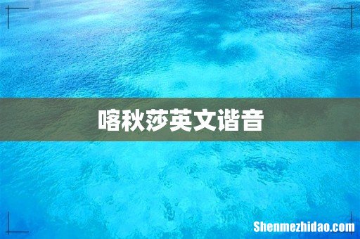 喀秋莎英文谐音