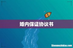 婚内保证协议书