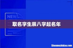 取名字生辰八字起名年