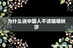 为什么说中国人不该唱喀秋莎