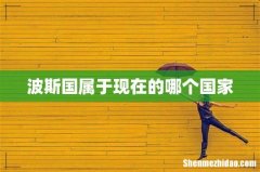 波斯国属于现在的哪个国家