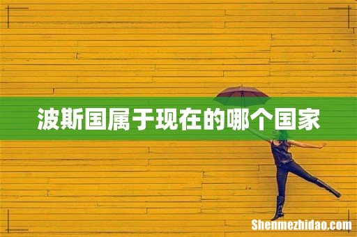 波斯国属于现在的哪个国家
