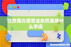 住改商办理营业执照需要什么手续