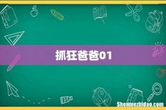 抓狂爸爸01