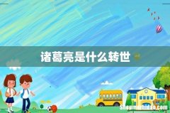 诸葛亮是什么转世