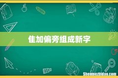 隹加偏旁组成新字