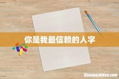 你是我最信赖的人字