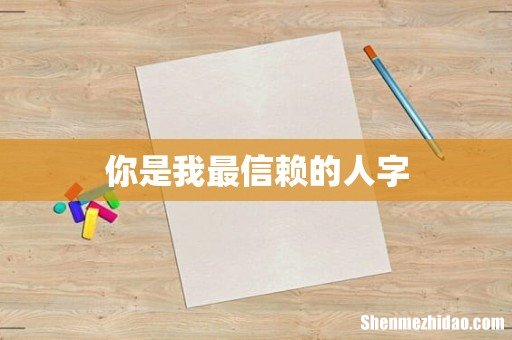 你是我最信赖的人字