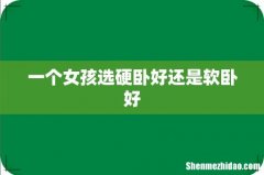 一个女孩选硬卧好还是软卧好