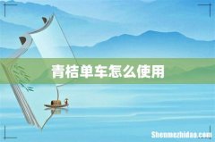 青桔单车怎么使用